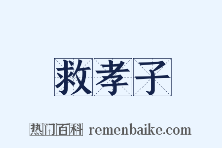 救孝子是什么意思的图片